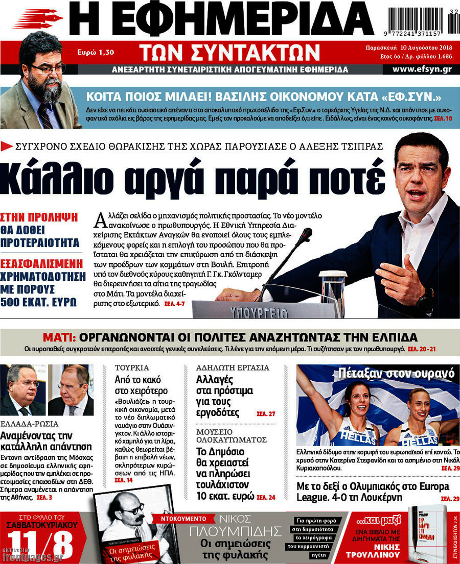 Η εφημερίδα των συντακτών