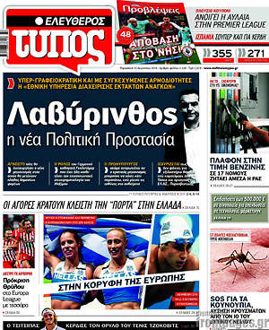 Ελεύθερος Τύπος: Λαβύρινθος η νέα Πολιτική Προστασία