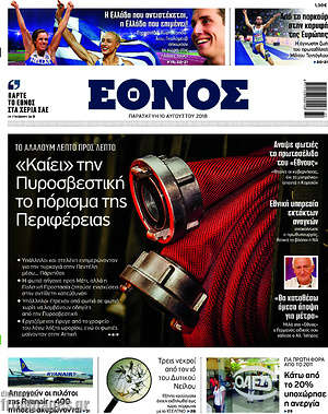 Έθνος: "Καίει" την Πυροσβεστική το πόρισμα της Περιφέρειας