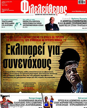 Φιλελεύθερος: Εκλιπαρεί για συνενόχους