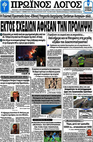 Πρωτοσέλιδο Πρωινός Λόγος