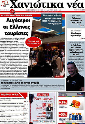 Πρωτοσέλιδο Χανιώτικα Νέα
