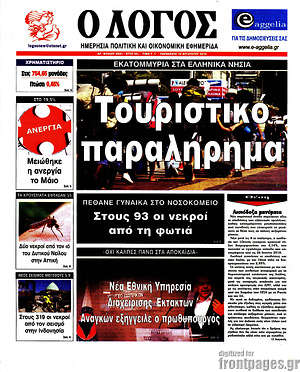 Πρωτοσέλιδο εφημερίδας Ο Λόγος - protoselida