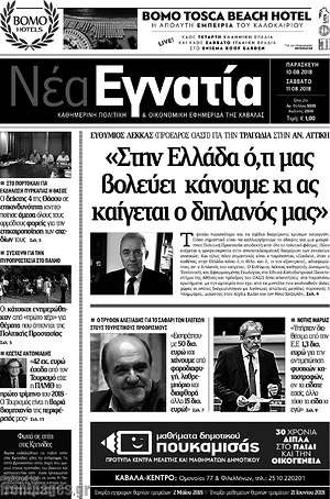 Πρωτοσέλιδο Νέα Εγνατία
