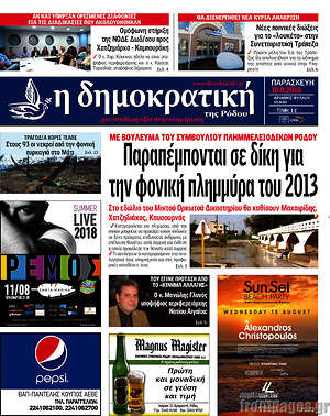 Πρωτοσέλιδο Δημοκρατική Ρόδου