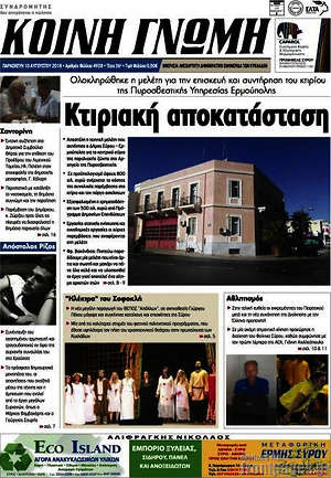 Πρωτοσέλιδο Κοινή Γνώμη