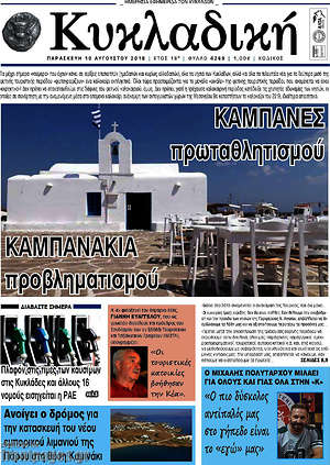 Πρωτοσέλιδο Κυκλαδική