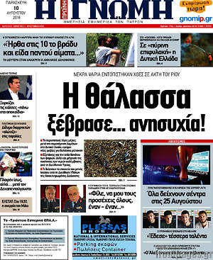 Πρωτοσέλιδο Η Γνώμη