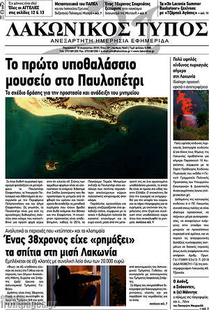 Πρωτοσέλιδο Λακωνικός Τύπος