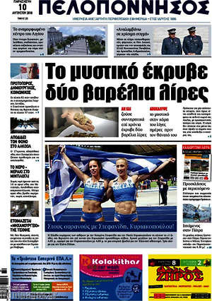 Πρωτοσέλιδο Πελοπόννησος