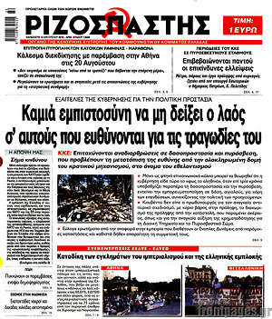 Ριζοσπάστης: Καμιά εμπιστοσύνη να μη δείξει ο λαός σ'αυτούς που ευθύνονται για τις τραγωδίες του