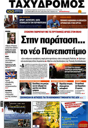 Πρωτοσέλιδο Ταχυδρόμος