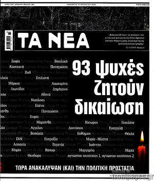 Τα Νέα: 93 ψυχές ζητούν δικαίωση