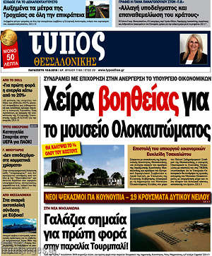 Εφημερίδα Τύπος Θεσσαλονίκης