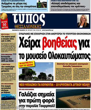 Πρωτοσέλιδο εφημερίδας Τύπος Θεσσαλονίκης - protoselida