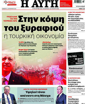 Αυγή: Στην κόψη του ξυραφιού η τουρκική οικονομία