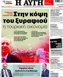 Στην κόψη του ξυραφιού η τουρκική οικονομία