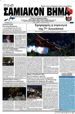 Πρωτοσέλιδο Σαμιακόν Βήμα