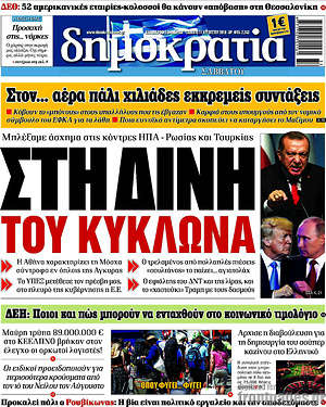 Δημοκρατία: Στη δίνη του κυκλώνα