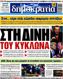 Στη δίνη του κυκλώνα