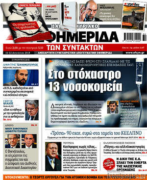 Η εφημερίδα των συντακτών: Στο στόχαστρο 13 νοσοκομεία