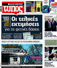 Οι τελικές εκτιμήσεις για τις φετινές βάσεις