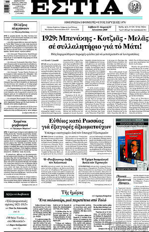 Πρωτοσέλιδο εφημερίδας Εστία - protoselida