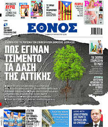 Πως έγιναν τσιμέντο τα δάση της Αττικής