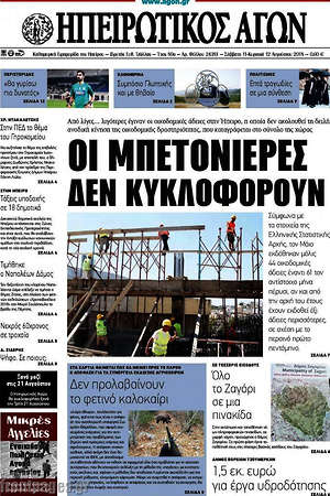 Πρωτοσέλιδο Ηπειρωτικός Αγών