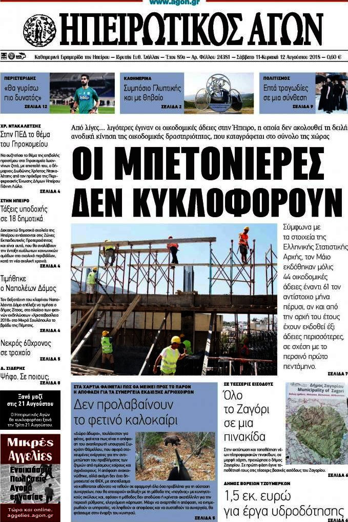 Ηπειρωτικός Αγών