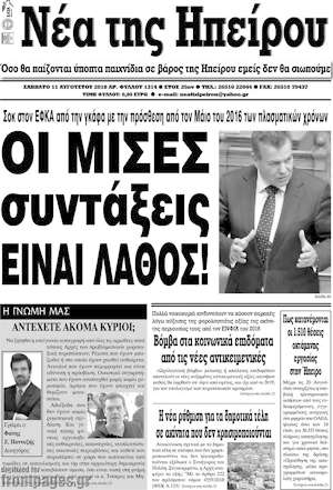 Πρωτοσέλιδο Νέα της Ηπείρου