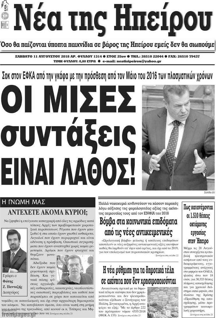 Νέα της Ηπείρου