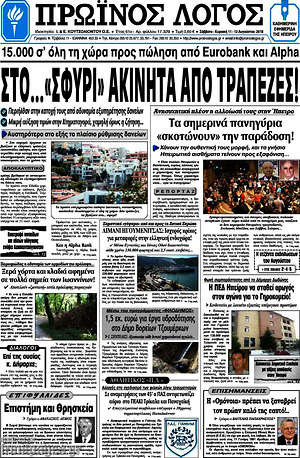 Πρωτοσέλιδο Πρωινός Λόγος