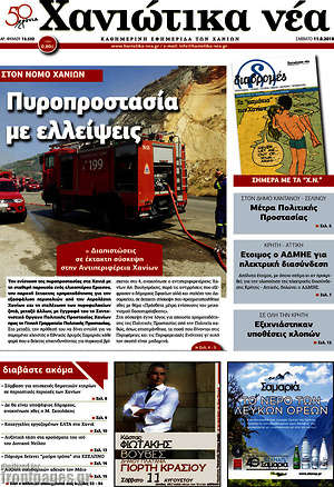 Πρωτοσέλιδο Χανιώτικα Νέα