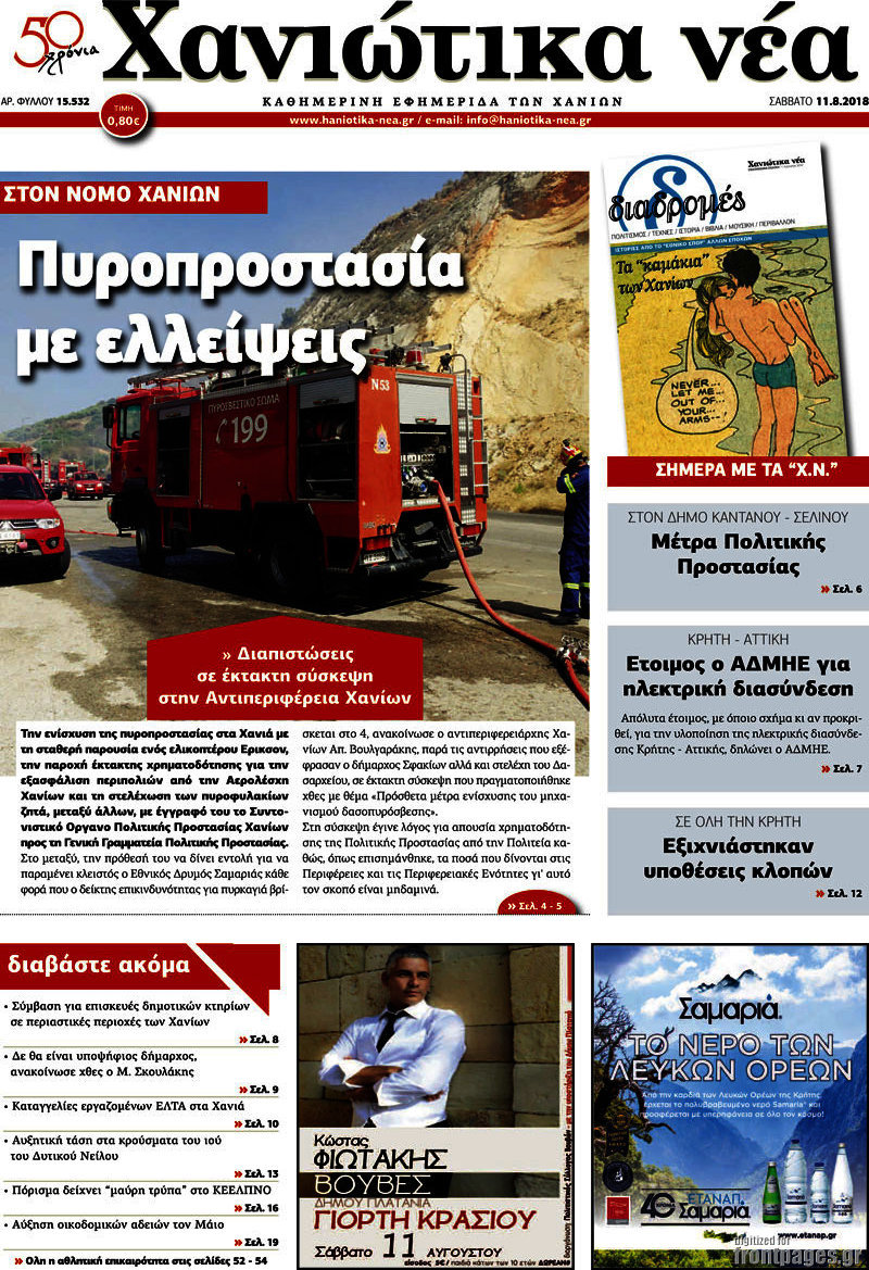 Χανιώτικα Νέα