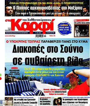 Πρωτοσέλιδο εφημερίδας στο Καρφί - protoselida