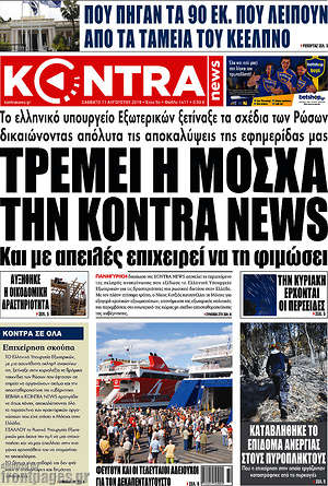 Kontra News: Τρέμει η Μόσχα την Kontra News