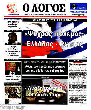Πρωτοσέλιδο εφημερίδας Ο Λόγος - protoselida