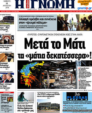 Πρωτοσέλιδο Η Γνώμη