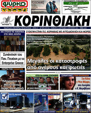 Πρωτοσέλιδο Κορινθιακή