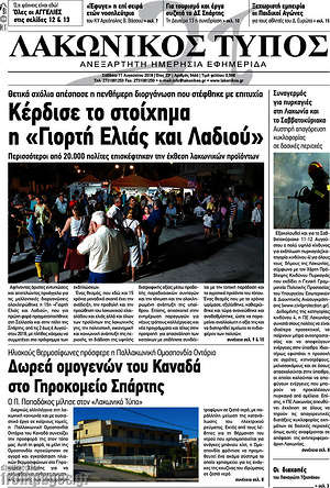 Πρωτοσέλιδο Λακωνικός Τύπος