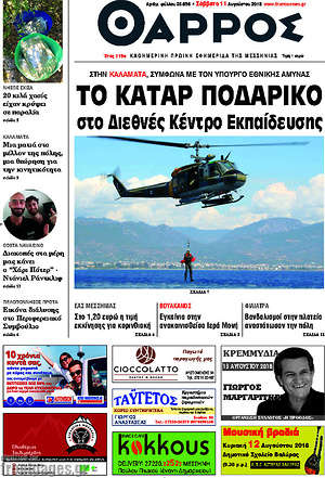 Πρωτοσέλιδο Θάρρος
