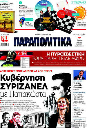 Παραπολιτικά: Κυβέρνηση ΣΥΡΙΖΑΝΕΛ με Παπακώστα