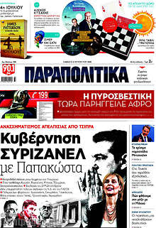 Κυβέρνηση ΣΥΡΙΖΑΝΕΛ με Παπακώστα