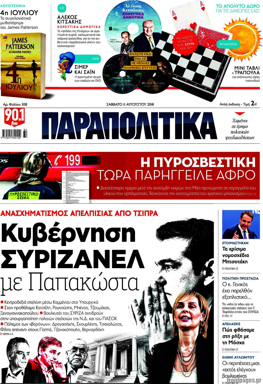 Παραπολιτικά