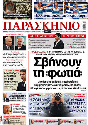 Πρωτοσέλιδο εφημερίδας Παρασκήνιο - protoselida