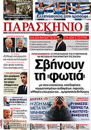 /Το Παρασκήνιο