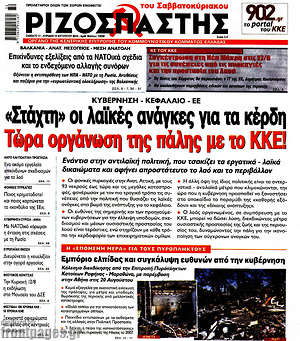 Πρωτοσέλιδο εφημερίδας Ριζοσπάστης - protoselida