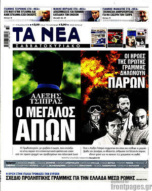 Τα Νέα: Αλέξης Τσίπρας: Ο μεγάλος απών