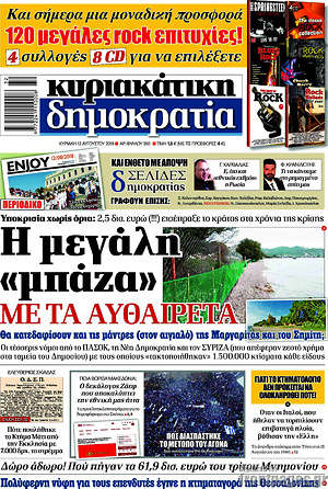 Δημοκρατία: Η μεγάλη "μπάζα" με τα αυθαίρετα